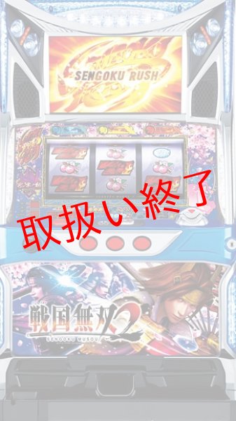 画像1: パチスロ 戦国無双２ (中古パチスロ) (1)