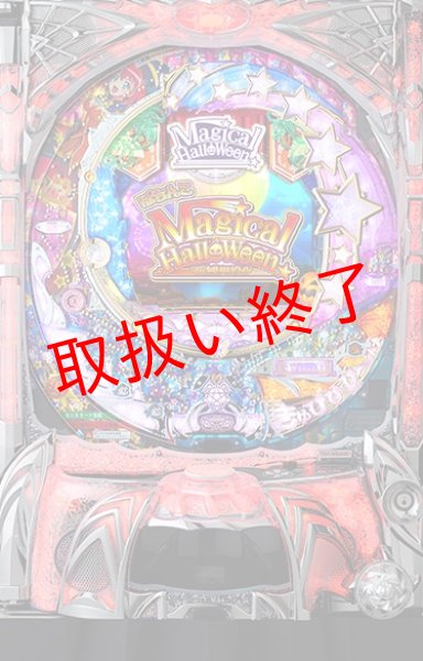 画像1: CRマジカルハロウィン (中古パチンコ) (1)