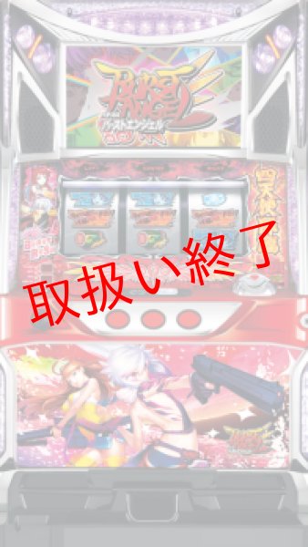 画像1: バーストエンジェル (中古パチスロ) (1)