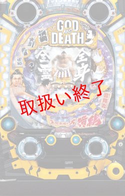 画像1: CR GOD AND DEATH 399MAX (中古パチンコ)