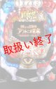 CR燃える闘魂アントニオ猪木-格闘技世界一決定戦- (中古パチンコ)