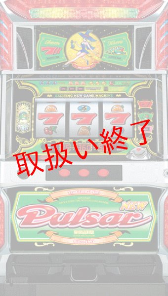 画像1: ニューパルサーデラックス (中古パチスロ) (1)