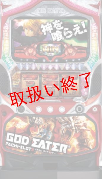画像1: ゴッドイーター　(中古パチスロ) (1)