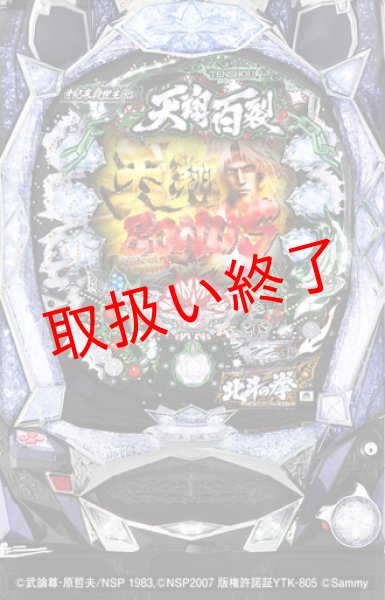 画像1: CR北斗の拳６　天翔百裂 (中古パチンコ) (1)