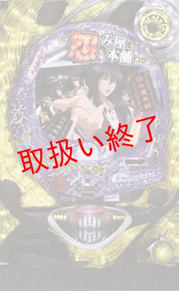 画像1: CR恨み屋本舗　(中古パチンコ) (1)