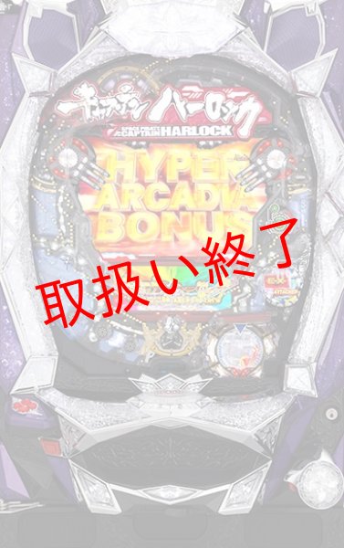 画像1: CRキャプテンハーロック (中古パチンコ) (1)