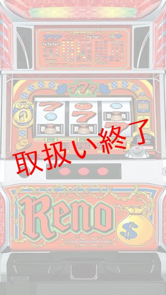 画像1: Reno　(中古パチスロ) (1)