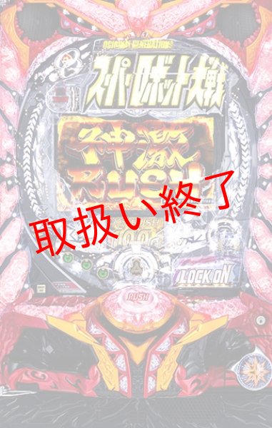 画像1: CRスーパーロボット大戦  (中古パチンコ) (1)