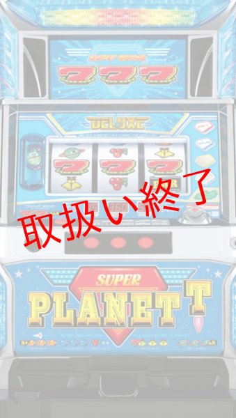 画像1: スーパープラネットDX　(中古パチスロ) (1)