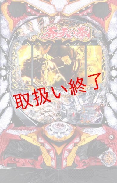 画像1: CR蒼天の拳 天帰 (中古パチンコ) (1)