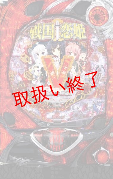 画像1: CR戦国恋姫 (中古パチンコ) (1)