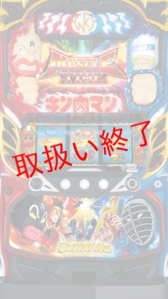 画像1: パチスロキン肉マン-夢の超人タッグ編- (中古パチスロ) (1)
