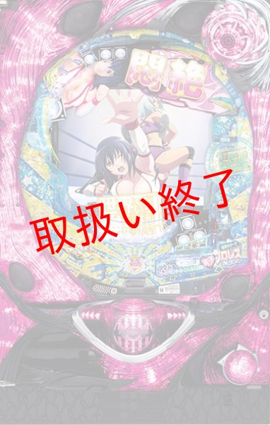 画像1: CR世界で一番強くなりたい!　(中古パチンコ) (1)