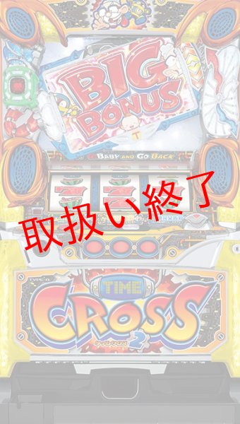 画像1: タイムクロス２ (中古パチスロ) (1)