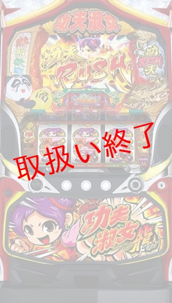 画像1: 燃えよ！功夫淑女ドラゴン (中古パチスロ) (1)