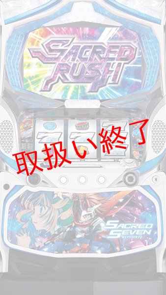画像1: パチスロ　セイクリッドセブン  (中古パチスロ) (1)