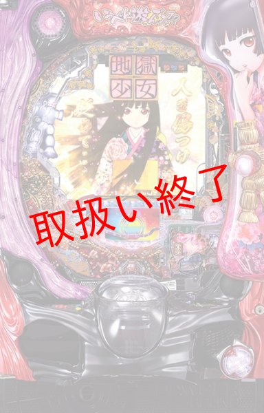 画像1: CR地獄少女 宵伽　(中古パチンコ) (1)