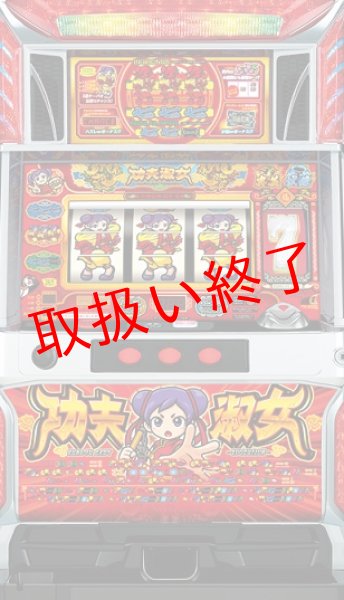 画像1: カンフーレディ・テトラ  (中古パチスロ) (1)