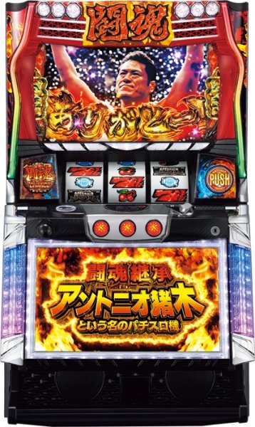 画像1: 闘魂継承アントニオ猪木という名のパチスロ機 (中古パチスロ) (1)