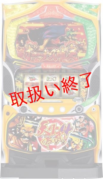 画像1: 天下布武４ (中古パチスロ) (1)