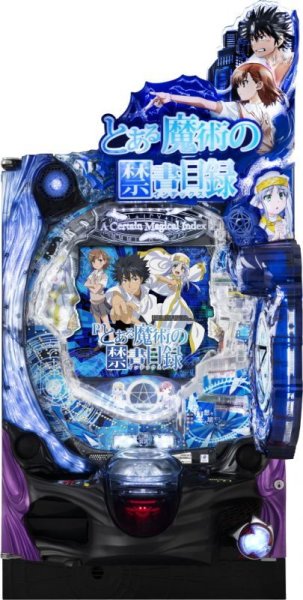 画像1: Pとある魔術の禁書目録 (中古パチンコ) (1)