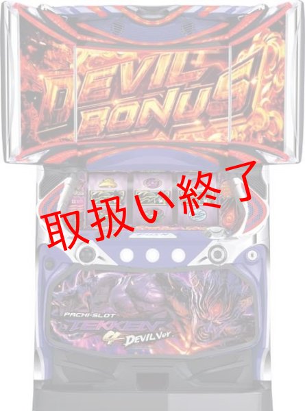画像1: パチスロ鉄拳4デビルVer. (中古パチスロ) (1)