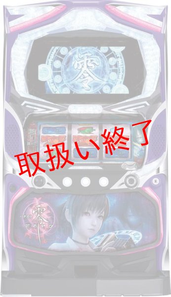 画像1: パチスロ零　(中古パチスロ) (1)