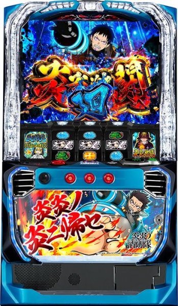 画像1: Lパチスロ 炎炎ノ消防隊　(中古スマスロ) (1)