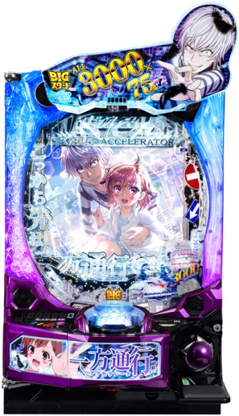 画像1: e 一方通行 とある魔術の禁書目録　　(中古スマパチ) (1)