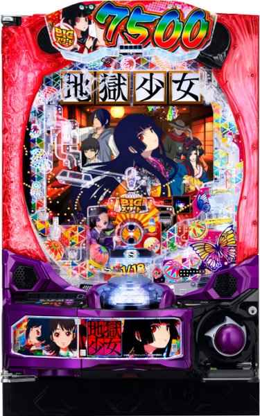 画像1: e地獄少女7500Ver. (1)