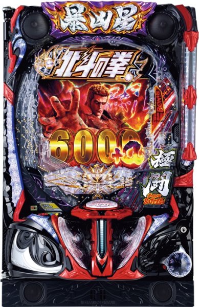 画像1: e 北斗の拳11 暴凶星 (1)