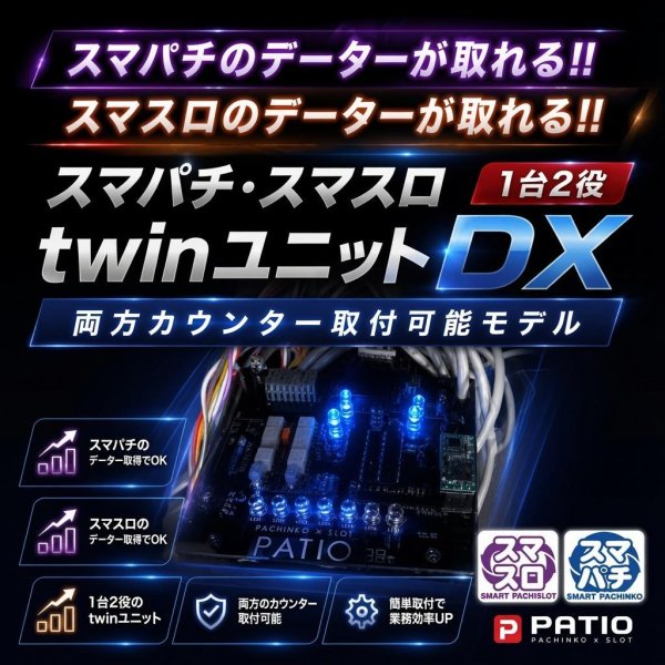 画像1: スマパチ・スマスロTwinユニットDX (1)