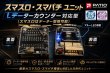 画像1: スマスロ・スマパチユニット(スマスロカウンター対応型)　 (1)
