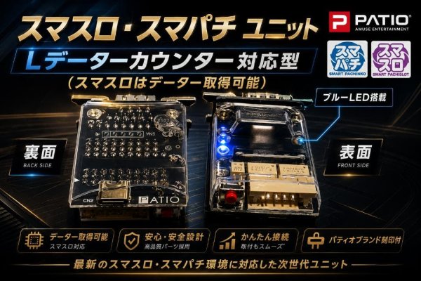 画像1: スマスロ・スマパチユニット(スマスロカウンター対応型)　 (1)