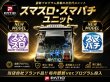 画像1: スマスロ・スマパチ簡易　MiNi sizeユニット　 (1)