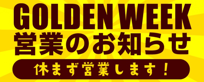 ◆ゴールデンウィーク中も休まず営業してます◆