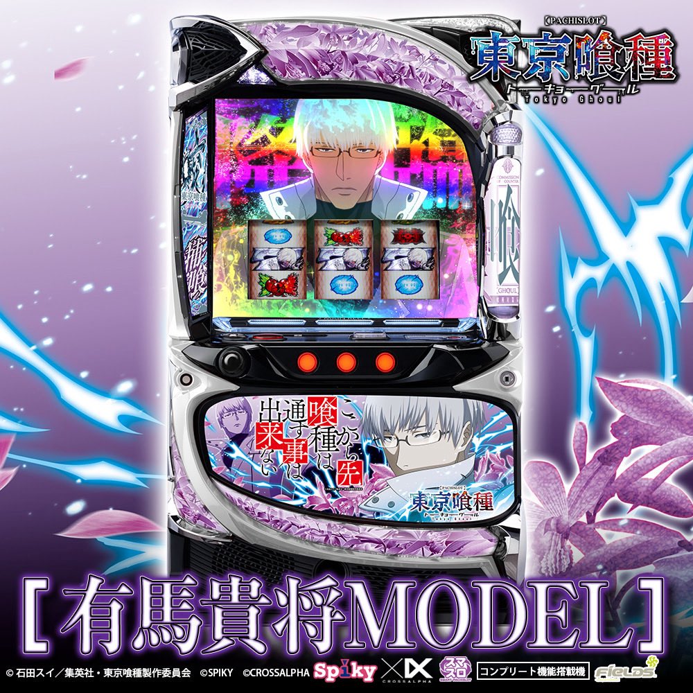【専用】ページ スマスロ東京喰種 新台 入手困難『有馬貴将MODEL』 12日撤去分 残り1台