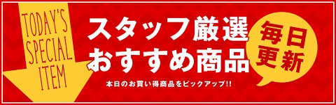 毎日更新！スタッフ厳選おすすめ商品