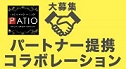 パートナー提携・コラボレーション募集