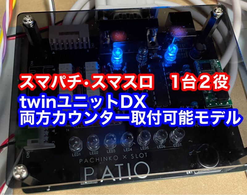 スマパチユニット データカウンター接続可能タイプ パチンコ